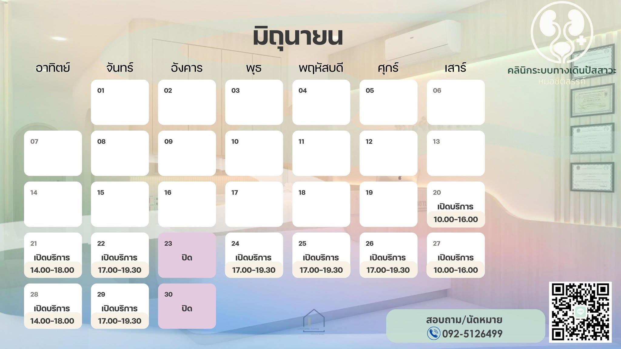 ปฏิทินเปิดบริการคลินิกหมอชิติสรรค์